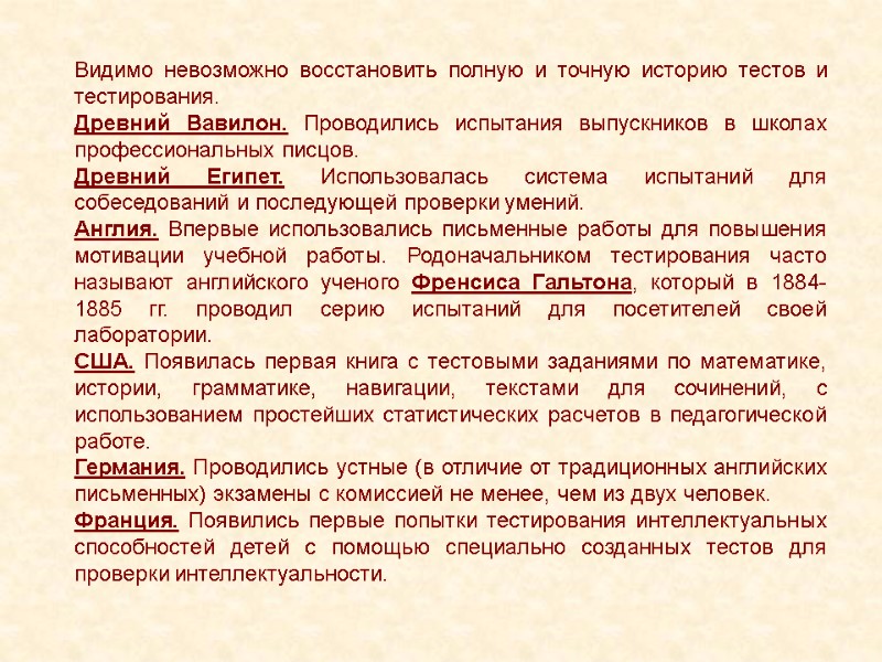 Видимо невозможно восстановить полную и точную историю тестов и тестирования.  Древний Вавилон. Проводились